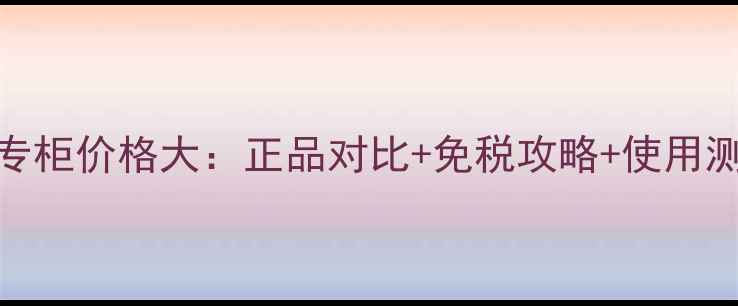 图片 黛珂牛油果乳香港专柜价格大：正品对比+免税攻略+使用测评，附最新报价！