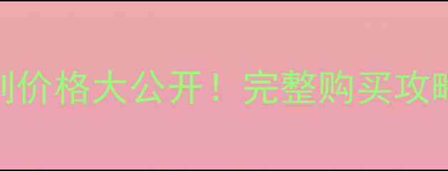 图片 黛珂珍萃精颜系列价格大公开！完整购买攻略+成分+用户反馈