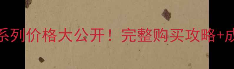 图片 黛珂珍萃精颜系列价格大公开！完整购买攻略+成分+用户反馈2