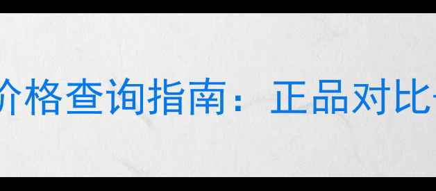 图片 黛珂眼霜香港专柜价格查询指南：正品对比+促销信息+性价比2