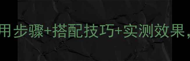 图片 黛珂美白面膜全攻略：使用步骤+搭配技巧+实测效果，手把手教你白到发光！1