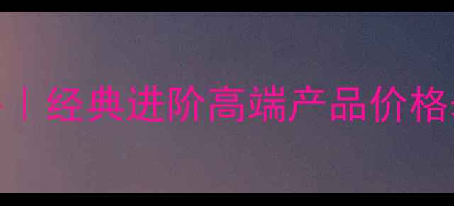 图片 黛珂补水系列全攻略｜经典进阶高端产品价格表+成分党选购指南1