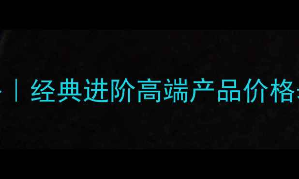 图片 黛珂补水系列全攻略｜经典进阶高端产品价格表+成分党选购指南2