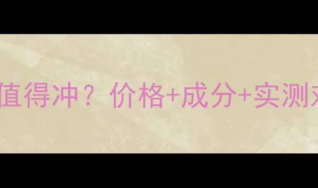 图片 黛珂限量版贵妇蜜粉值不值得冲？价格+成分+实测对比大公开！附避雷指南2