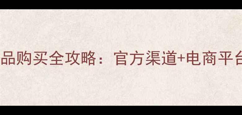 图片 黛维依护肤品正品购买全攻略：官方渠道+电商平台+辨别真假指南
