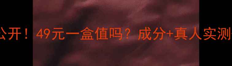 图片 黛肌泉面膜价格大公开！49元一盒值吗？成分+真人实测+避坑指南全在这！