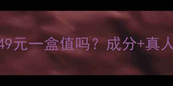 图片 黛肌泉面膜价格大公开！49元一盒值吗？成分+真人实测+避坑指南全在这！1
