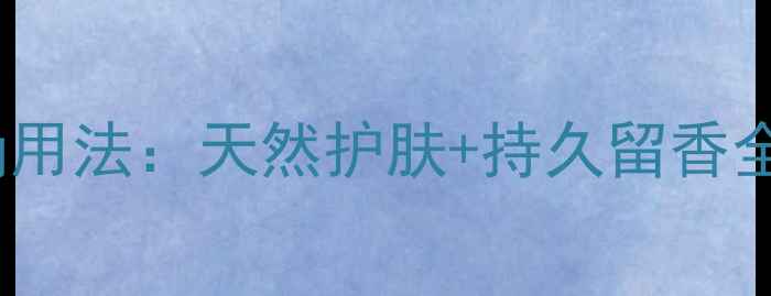 图片 鼠尾草+海盐香氛的正确用法：天然护肤+持久留香全攻略（附敏感肌指南）