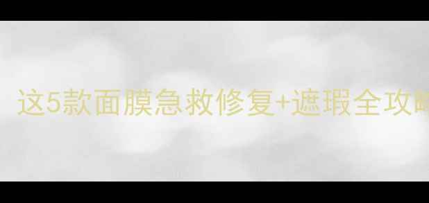 图片 鼻翼干纹鼻梁卡粉？这5款面膜急救修复+遮瑕全攻略！平价大碗闭眼入