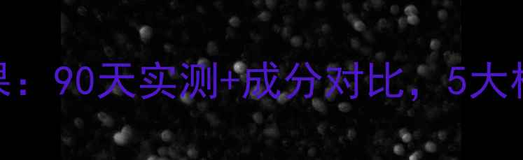 图片 龙血精华护肤品效果：90天实测+成分对比，5大核心功效颠覆认知！