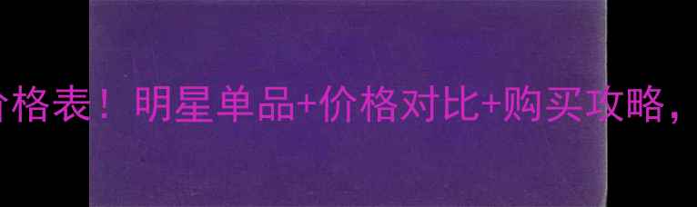 图片 🇫🇷香奈儿美妆最新价格表！明星单品+价格对比+购买攻略，附赠超值隐藏福利！2