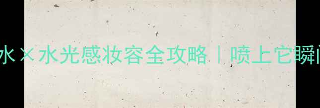 图片 🌊Kenzo海洋系列香水×水光感妆容全攻略｜喷上它瞬间变身清新海岛少女