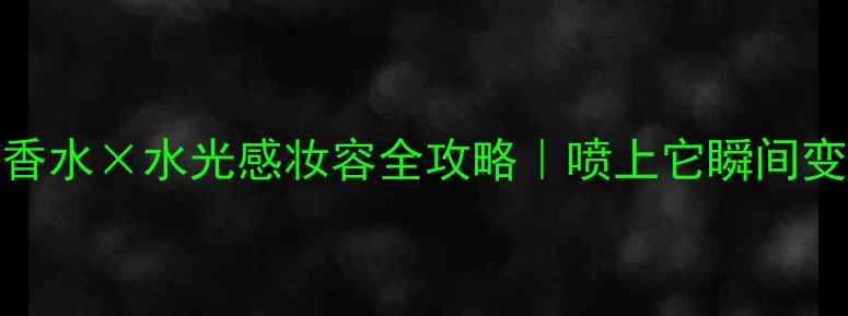 图片 🌊Kenzo海洋系列香水×水光感妆容全攻略｜喷上它瞬间变身清新海岛少女1