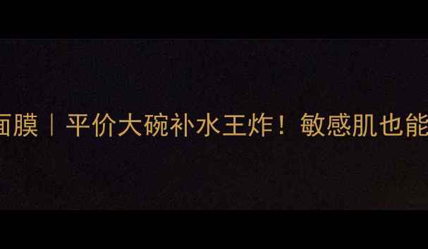 图片 🌊SKINFOOD海藻面膜｜平价大碗补水王炸！敏感肌也能用成分党必入✨1