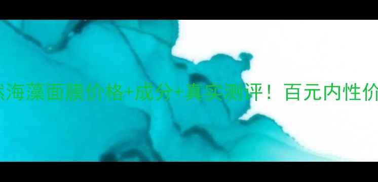 图片 🌊媚芙堂天然海藻面膜价格+成分+真实测评！百元内性价比之王？💰1