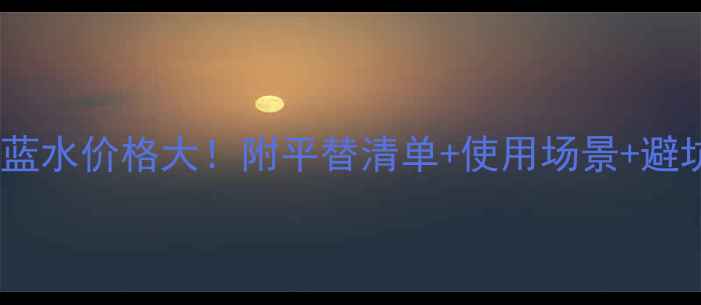 图片 🌊宝格丽蓝水价格大！附平替清单+使用场景+避坑指南💰1