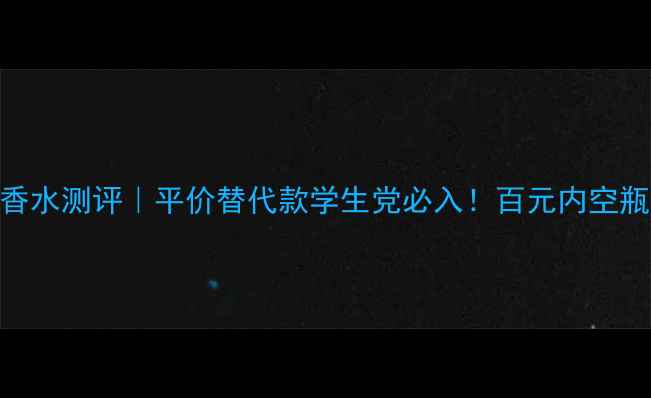 图片 🌊帕尔马蓝色地中海香水测评｜平价替代款学生党必入！百元内空瓶3次的海洋调香王💧1