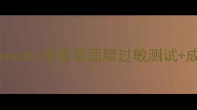 图片 🌊敏感肌必看！fanbeauty海葡萄面膜过敏测试+成分（真人实测版）2