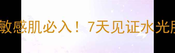图片 🌊海洋燕窝面膜敏感肌必入！7天见证水光肌养成全攻略🌊2
