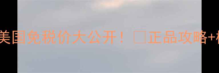图片 🌊海蓝之谜小棕瓶500ml美国免税价大公开！💰正品攻略+横向对比+使用技巧全！1
