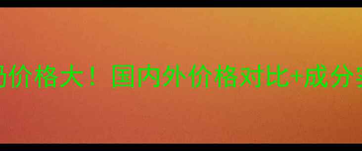 图片 🌊海蓝之谜小棕瓶洗面奶价格大！国内外价格对比+成分实测+使用体验全公开🌊1