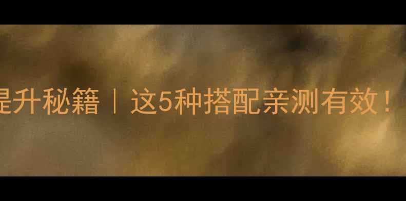 图片 🌊海藻面膜功效提升秘籍｜这5种搭配亲测有效！敏感肌也能用✨2