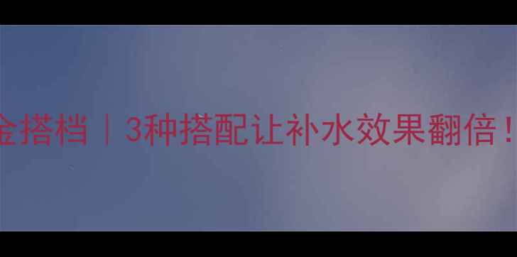 图片 🌊海藻面膜补水黄金搭档｜3种搭配让补水效果翻倍！敏感肌也能放心用