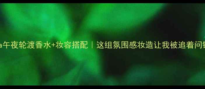 图片 🌙Prada午夜轮渡香水+妆容搭配｜这组氛围感妆造让我被追着问链接！1