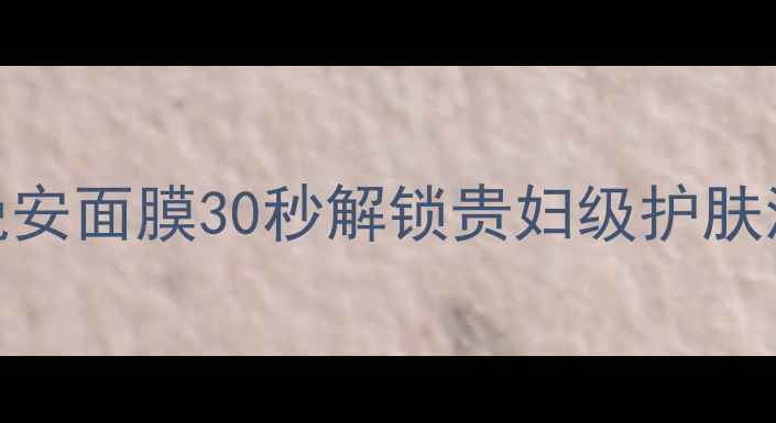 图片 🌙✨熬夜党必看！一叶子晚安面膜30秒解锁贵妇级护肤流程（附成分+使用禁忌）1