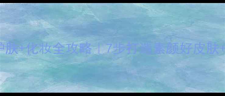 图片 🌙晚上睡觉前护肤+化妆全攻略｜7步打造素颜好皮肤+持妆不脱妆✨1
