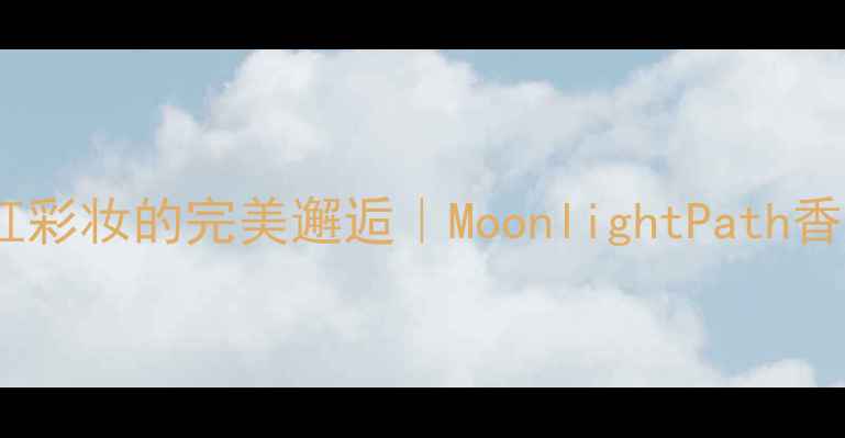 图片 🌙月下香氛与霓虹彩妆的完美邂逅｜MoonlightPath香水彩妆搭配指南1