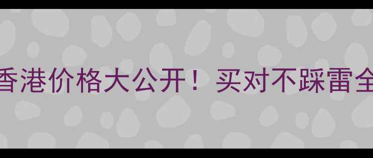 图片 🌞香港安耐晒保姆级攻略防晒霜香港价格大公开！买对不踩雷全攻略（附正品鉴别+防晒技巧）1
