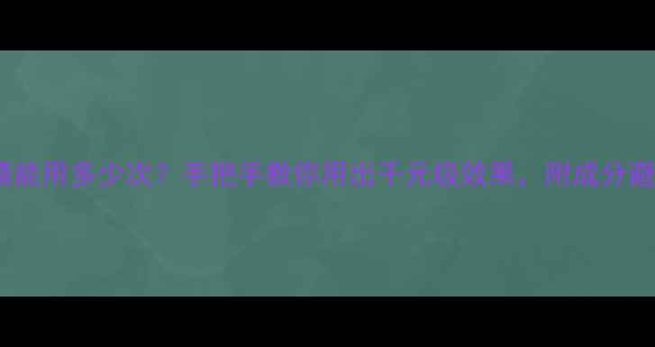 图片 🌟100g面膜能用多少次？手把手教你用出千元级效果，附成分避坑指南🌟2