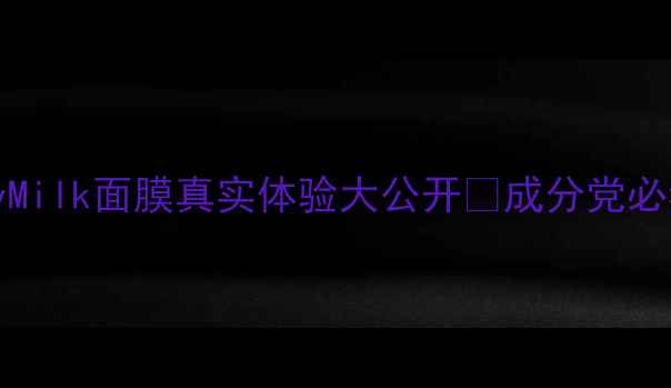 图片 🌟10天测评！DonkeyMilk面膜真实体验大公开🌟成分党必看｜敏感肌实测报告