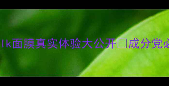 图片 🌟10天测评！DonkeyMilk面膜真实体验大公开🌟成分党必看｜敏感肌实测报告2