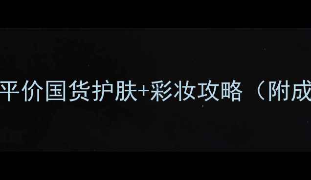 图片 🌟18岁化妆新手必看！平价国货护肤+彩妆攻略（附成分表+避雷指南）💄✨1
