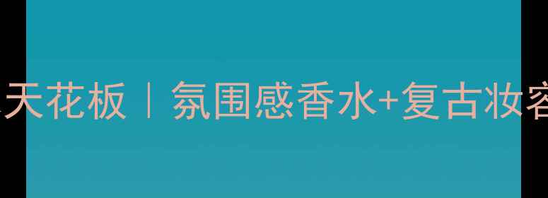 图片 🌟1975年经典香水天花板｜氛围感香水+复古妆容年度必入指南✨2