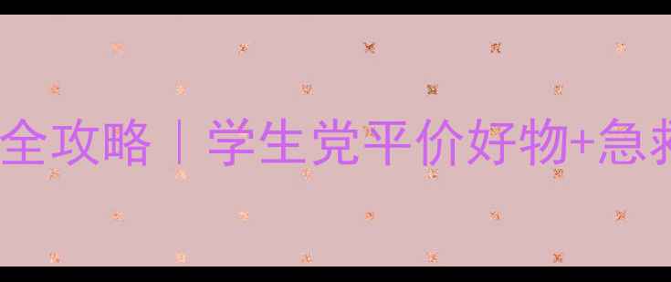 图片 🌟23岁补水保湿护肤全攻略｜学生党平价好物+急救方案+成分党必看✨