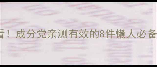 图片 🌟25岁护肤黄金期必看！成分党亲测有效的8件懒人必备单品（附避雷指南）2