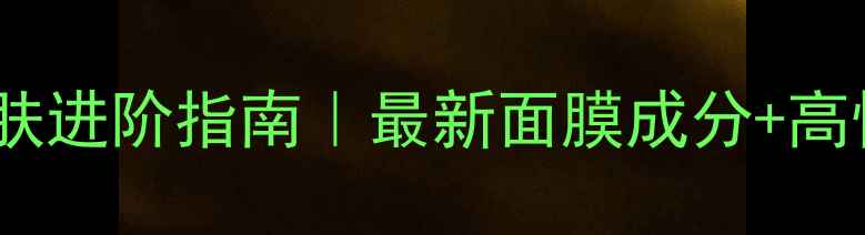 图片 🌟27岁女性护肤进阶指南｜最新面膜成分+高性价比清单🌟2