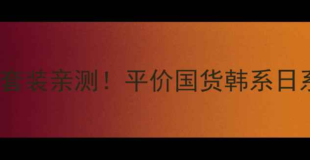图片 🌟28天焕亮白美白淡斑护肤套装亲测！平价国货韩系日系全攻略+成分党避雷指南🌟