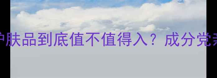 图片 🌟28天真实测评咏梅护肤品到底值不值得入？成分党亲测报告来了！💆♀️