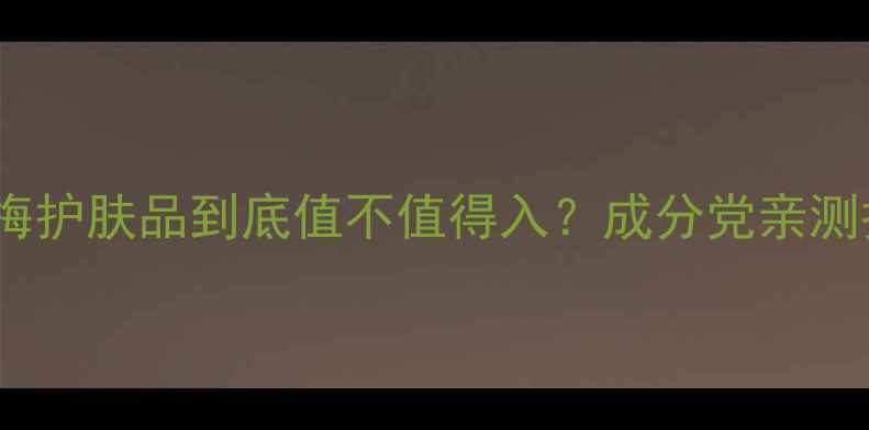 图片 🌟28天真实测评咏梅护肤品到底值不值得入？成分党亲测报告来了！💆♀️2