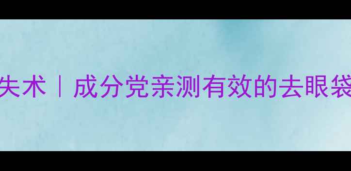 图片 🌟28天眼袋消失术｜成分党亲测有效的去眼袋护肤品清单🌟