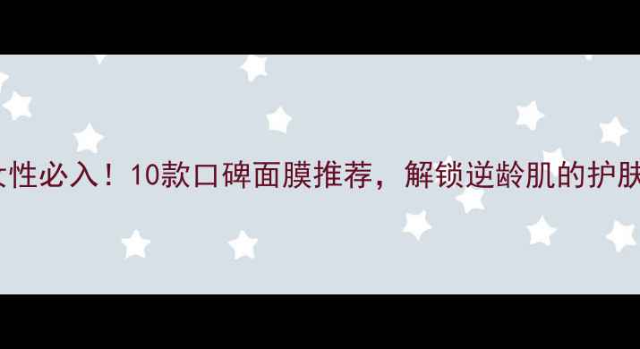图片 🌟28岁女性必入！10款口碑面膜推荐，解锁逆龄肌的护肤密码✨2