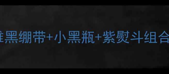 图片 🌟30+女性抗初老必看！欧莱雅黑绷带+小黑瓶+紫熨斗组合实测，解锁贵妇级护肤公式🌟