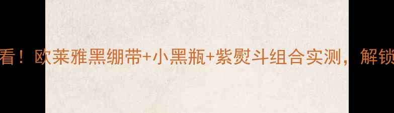 图片 🌟30+女性抗初老必看！欧莱雅黑绷带+小黑瓶+紫熨斗组合实测，解锁贵妇级护肤公式🌟1