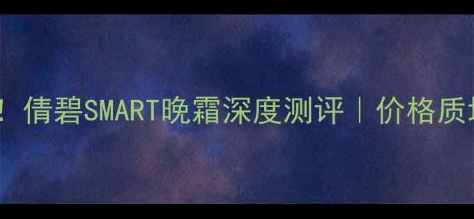 图片 🌟30+干皮亲妈！倩碧SMART晚霜深度测评｜价格质地效果全公开💡