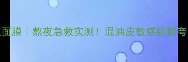 图片 🌟37℃呼吸感泡泡面膜｜熬夜急救实测！混油皮敏感肌都夸的会呼吸黑科技💦