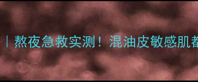 图片 🌟37℃呼吸感泡泡面膜｜熬夜急救实测！混油皮敏感肌都夸的会呼吸黑科技💦1